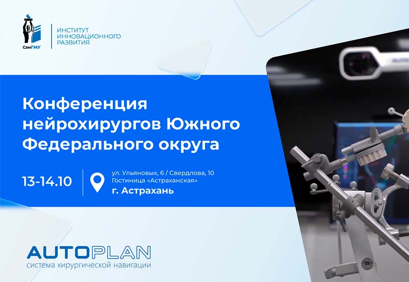 Систему хирургической навигации AUTOPLAN представят на конференции нейрохирургов в Астрахани